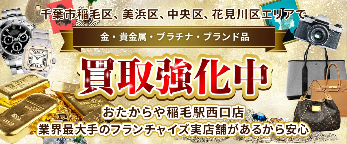 葉市稲毛区、美浜区、中央区、花見川区エリアで金・貴金属・プラチナ・ブランド品買取強化中！ おたからや 稲毛駅西口店